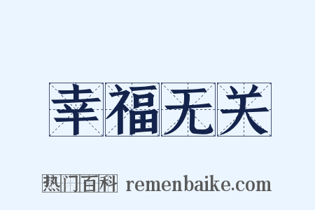 幸福无关是什么意思的图片